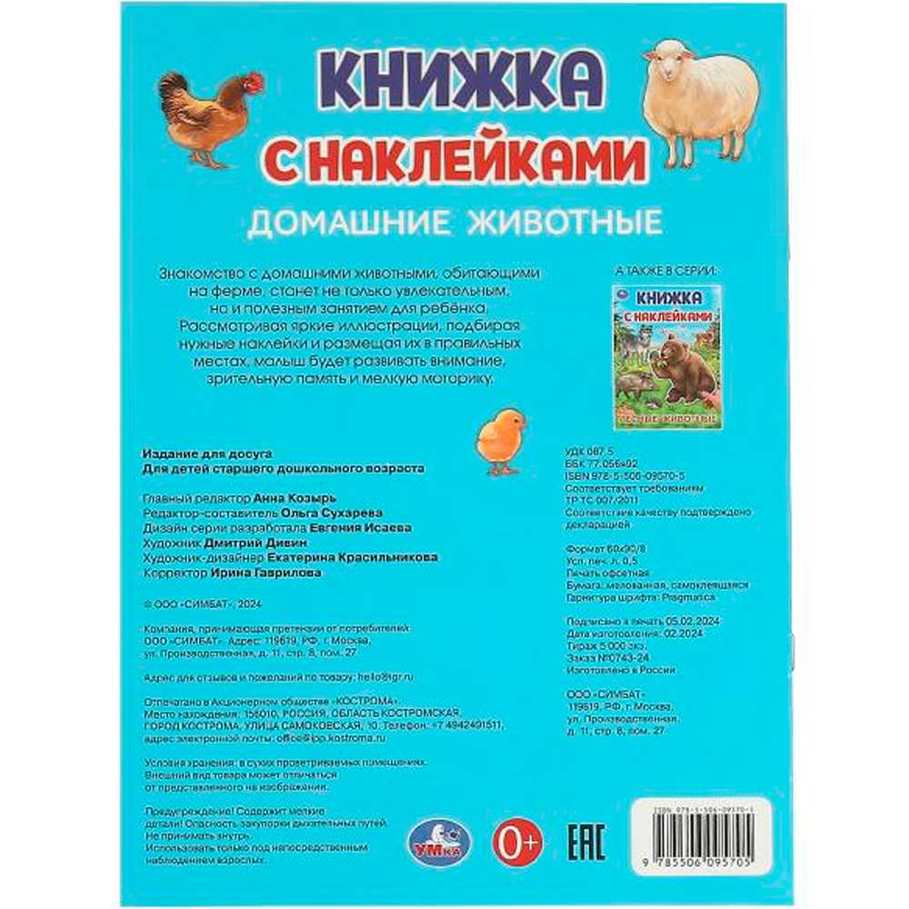 Книга Умка 9785506095705 Домашние  животные. Книжка с наклейками