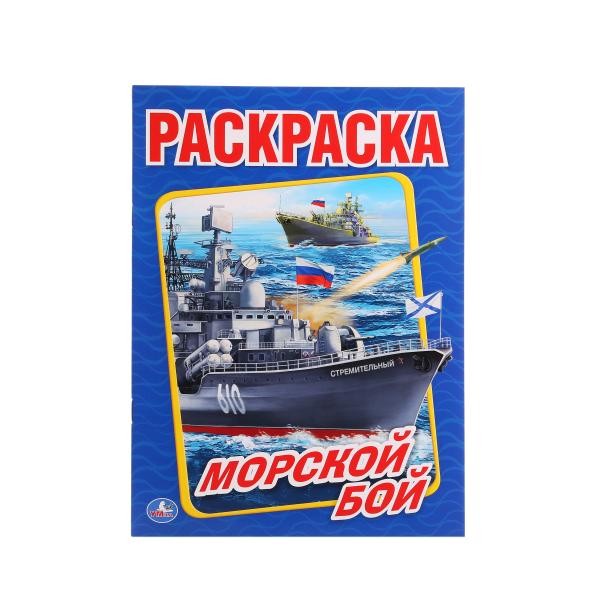 Раскраска 9785506014768 Морской бой Раскраска 9785506014768 Морской бой