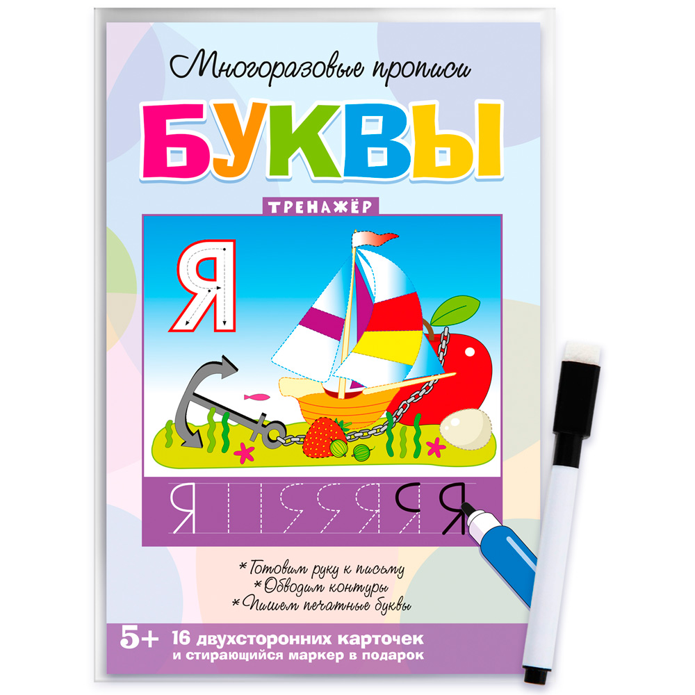 Пропись Многоразовая Буквы 4307 Пропись Многоразовая Буквы 4307