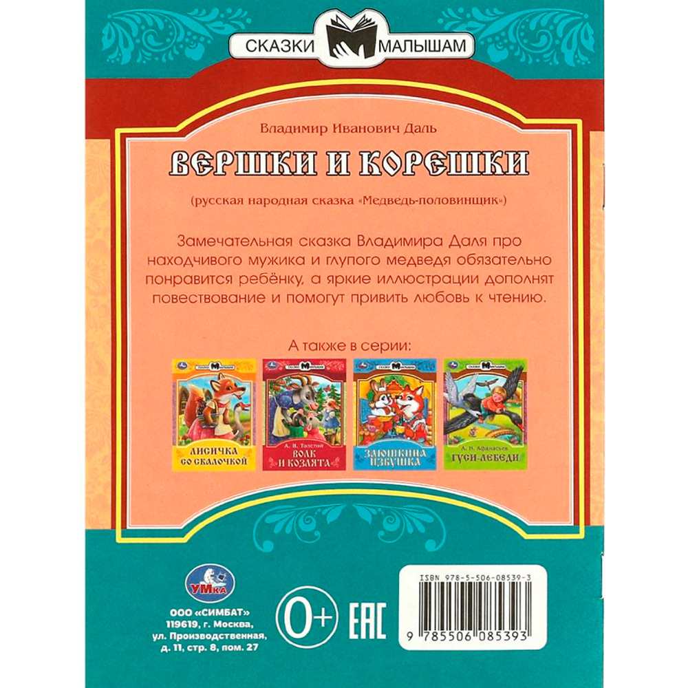 Книга Умка 9785506085393 Вершки и корешки. Даль В. И. Сказки и стихи малышам Книга Умка 9785506085393 Вершки и корешки. Даль В. И. Сказки и стихи малышам