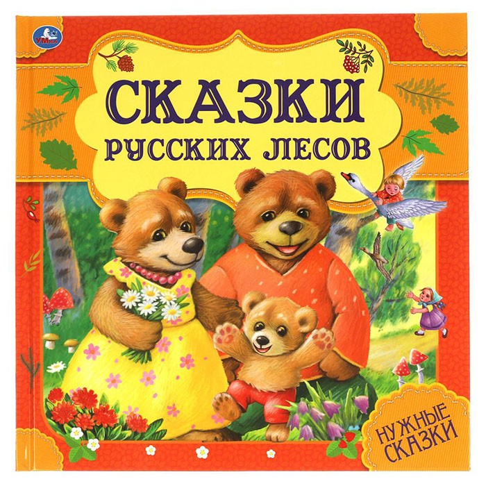 Книга Умка 9785506060000 Сказки русских лесов. Нужные сказки