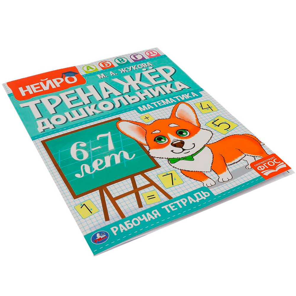 Книга Умка 9785506060277 Математика.М.А.Жукова.Нейро-тренажер дошкольника 6-7 лет Книга Умка 9785506060277 Математика.М.А.Жукова.Нейро-тренажер дошкольника 6-7 лет
