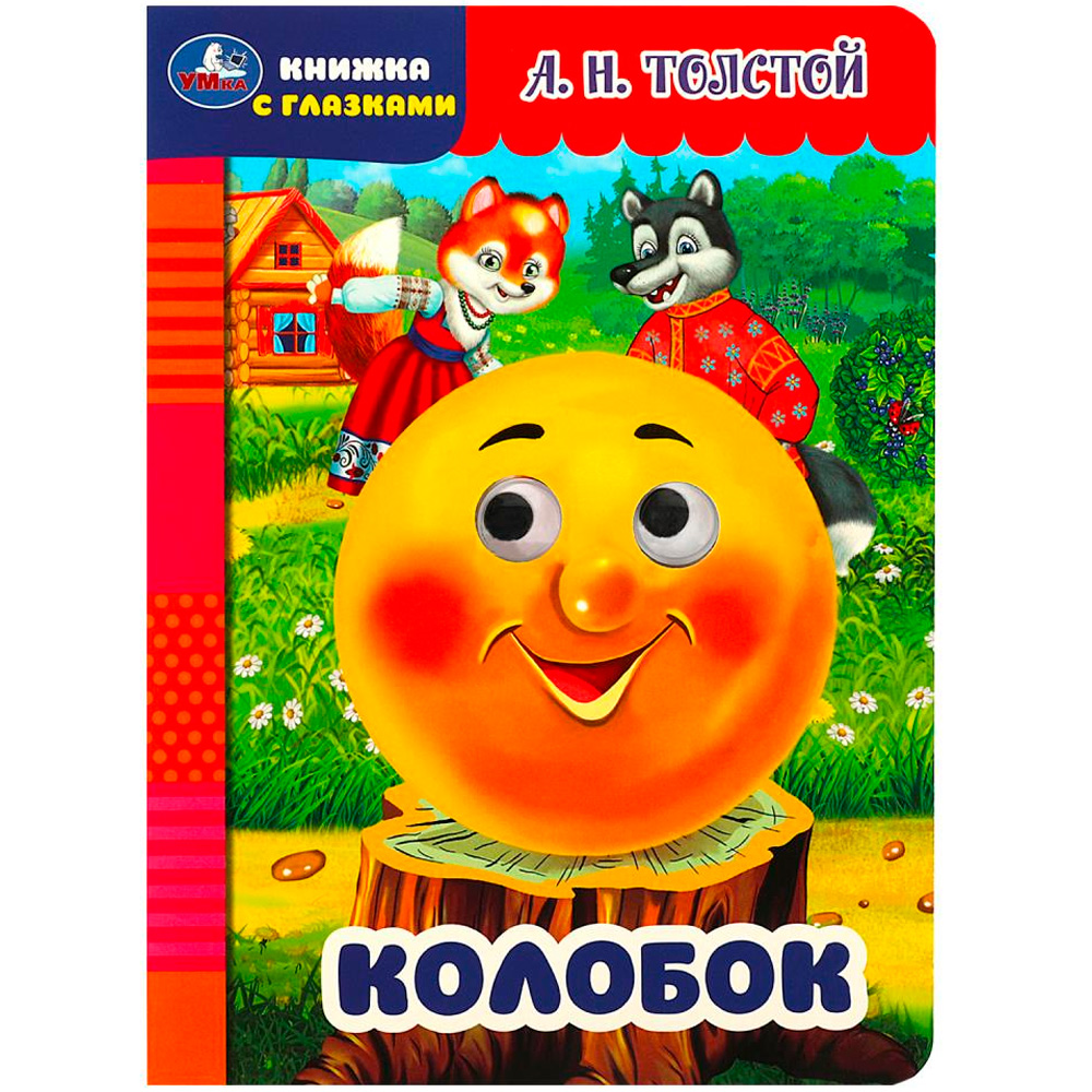 Книга Умка 9785506087953 Колобок. Толстой А.Н. Книжка с глазками