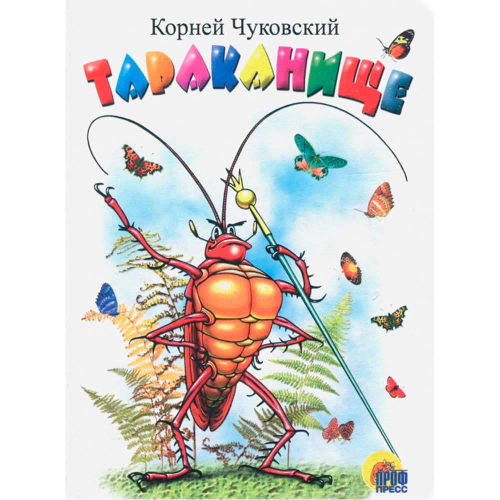 Книга ЦК Мини 978-5-378-02161-1 Тараканище