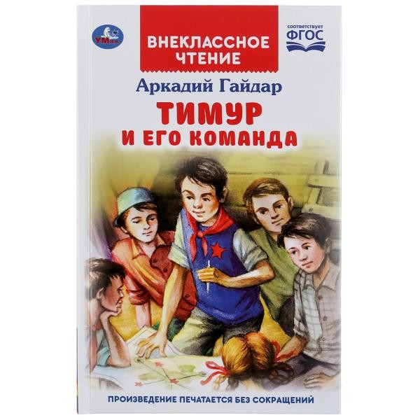 Книга Умка 9785506046417 Тимур и его команда.Аркадий Гайдар.Внеклассное чтение