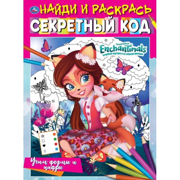 Раскраска 9785506068013 Учим формы и цифры.Секретный код. Найди и раскрась.ЭНЧАНТИМАЛС