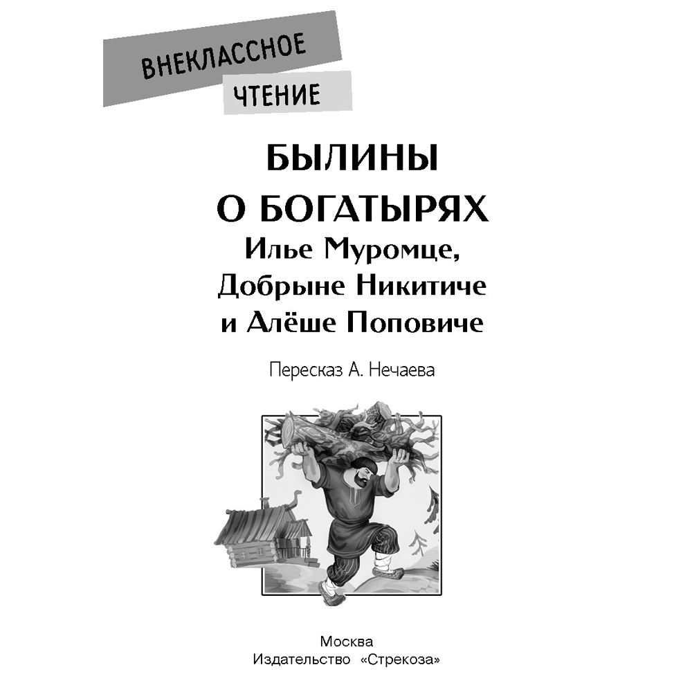 Книга 11575 Внеклассное чтение. Былины о богатырях Илье Муромце, Добрыне Никитиче и Алеш