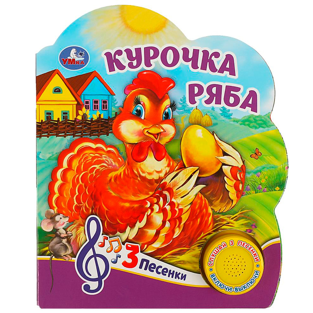 Книга Умка 9785506075172 Курочка ряба 1 кнопка 3 песенки