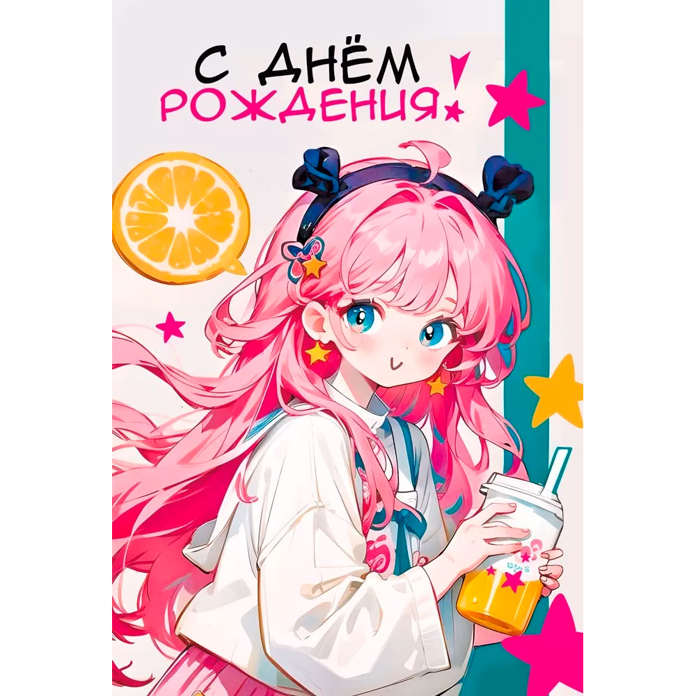 Открытка "С днем рождения!" 004.959    