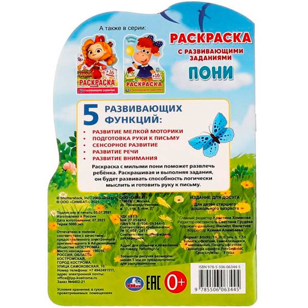 Раскраска 9785506063445 Пони.Раскраска с вырубкой в виде персонажа малого формата и наклейками