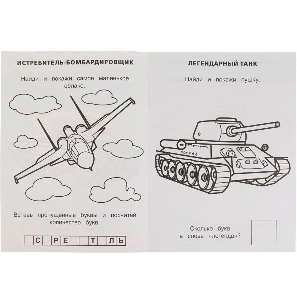 Раскраска 9785506069010 Военная техника. Раскраска с развивающими заданиями. Найди и покажи Раскраска 9785506069010 Военная техника. Раскраска с развивающими заданиями. Найди и покажи