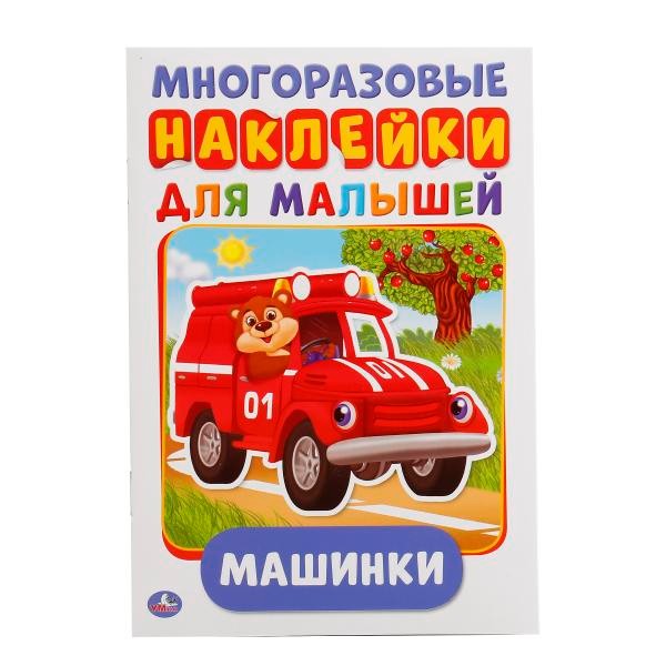 Раскраска 9785506016793 Машинки.Многоразовые наклейки