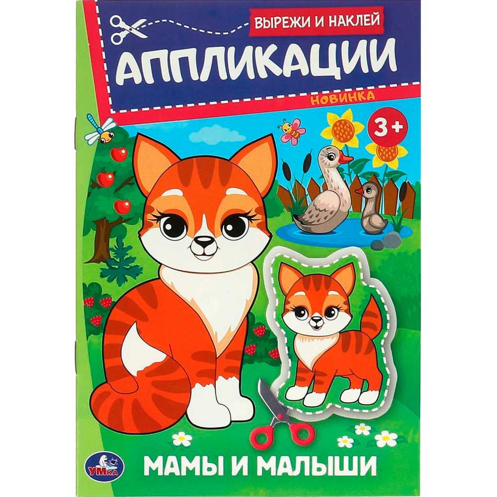 Книга Умка 9785506093503 Мамы и малыши. Аппликации. Вырежи и наклей