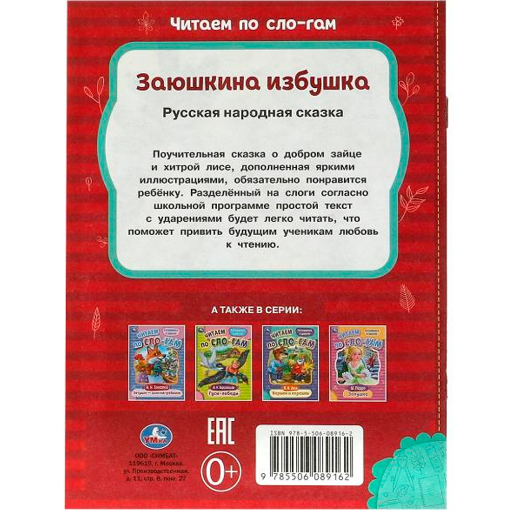 Книга Умка 9785506089162 Заюшкина избушка. Читаем по слогам Книга Умка 9785506089162 Заюшкина избушка. Читаем по слогам