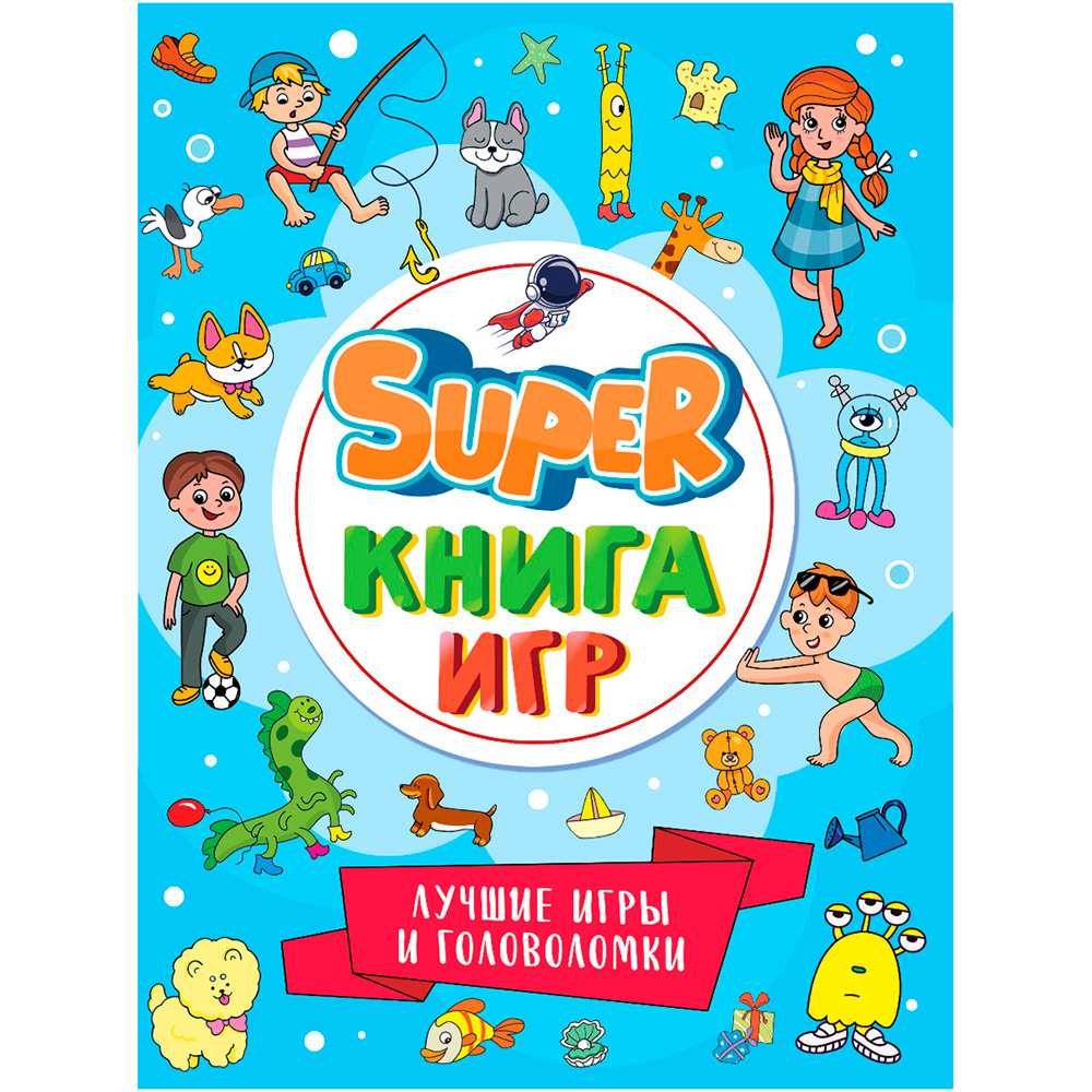 Книга 978-5-378-34157-3 SUPER книга игр. Лучшие игры и головоломки