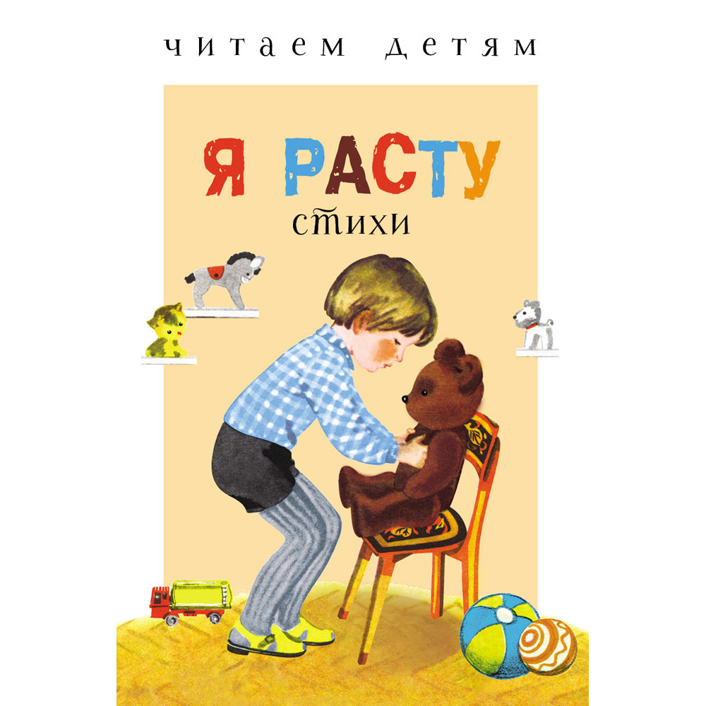 Книга 9340 Читаем детям. Я расту