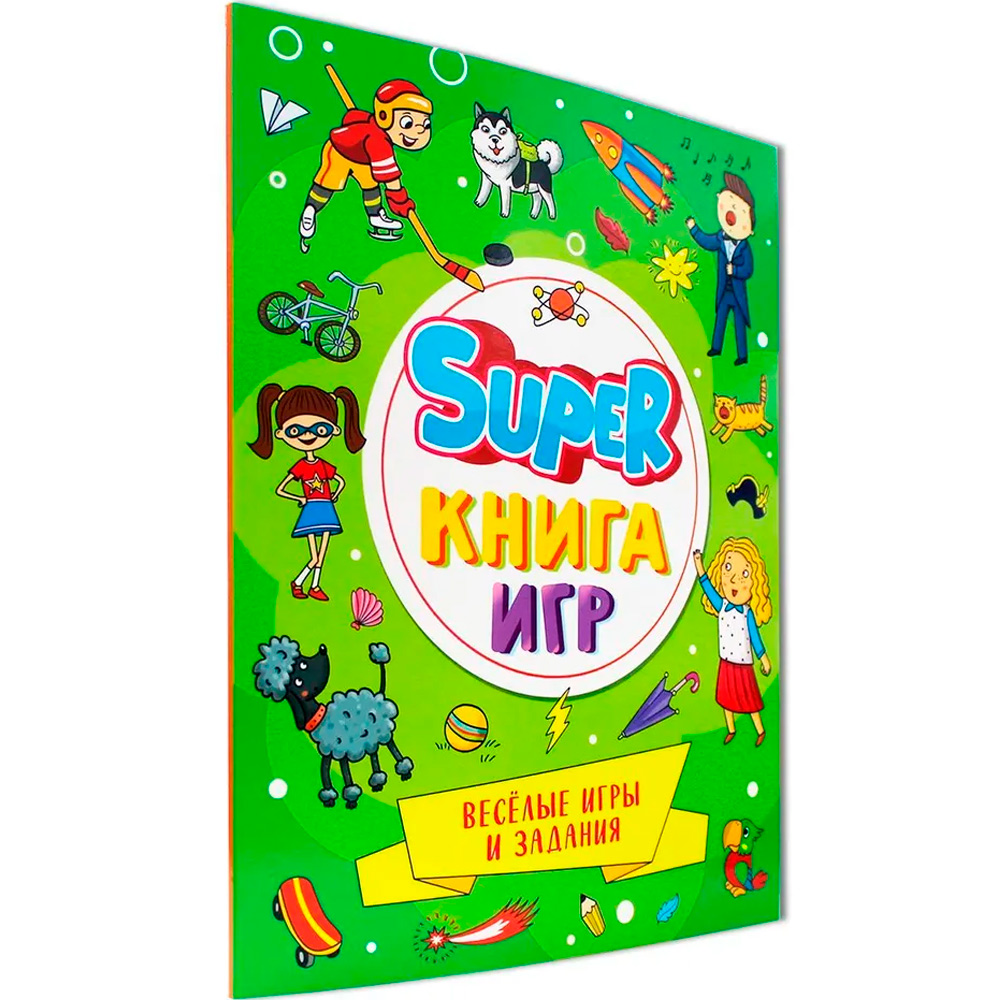 Книга 978-5-378-34155-9 SUPER книга игр. Веселые игры и задания