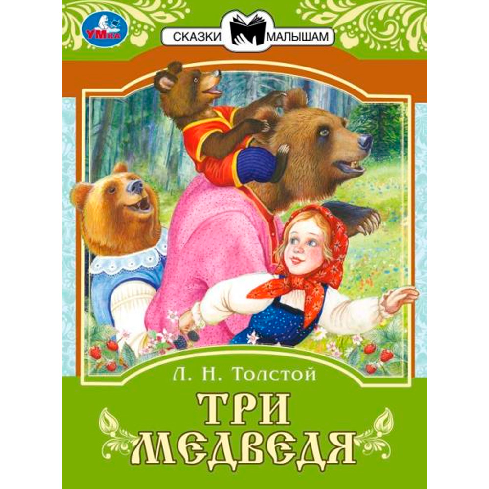 Книга Умка 9785506077688 Три медведя. Сказки малышам.  Л.Н.Толстой