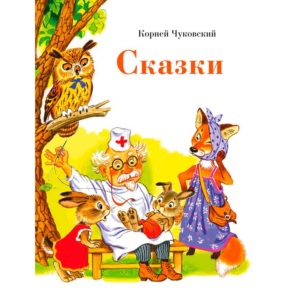 Книга 11269 Сказки К. Чуковского