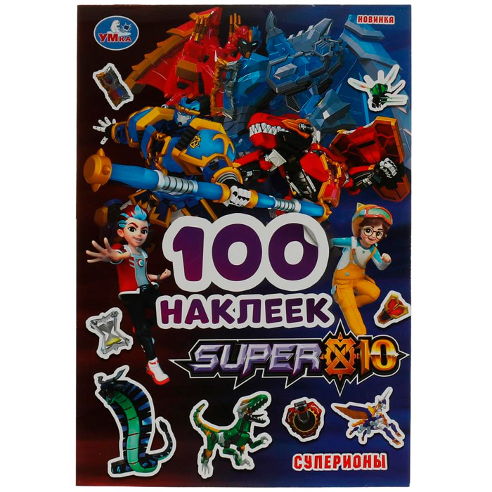 Наклейки Умка 9785506081685 SUPER 10. Суперионы.100 наклеек /50/