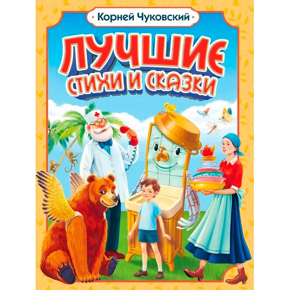 Книга 978-5-378-35112-1 Корней Чуковский ЛУЧШИЕ СТИХИ И СКАЗКИ Книга 978-5-378-35112-1 Корней Чуковский ЛУЧШИЕ СТИХИ И СКАЗКИ