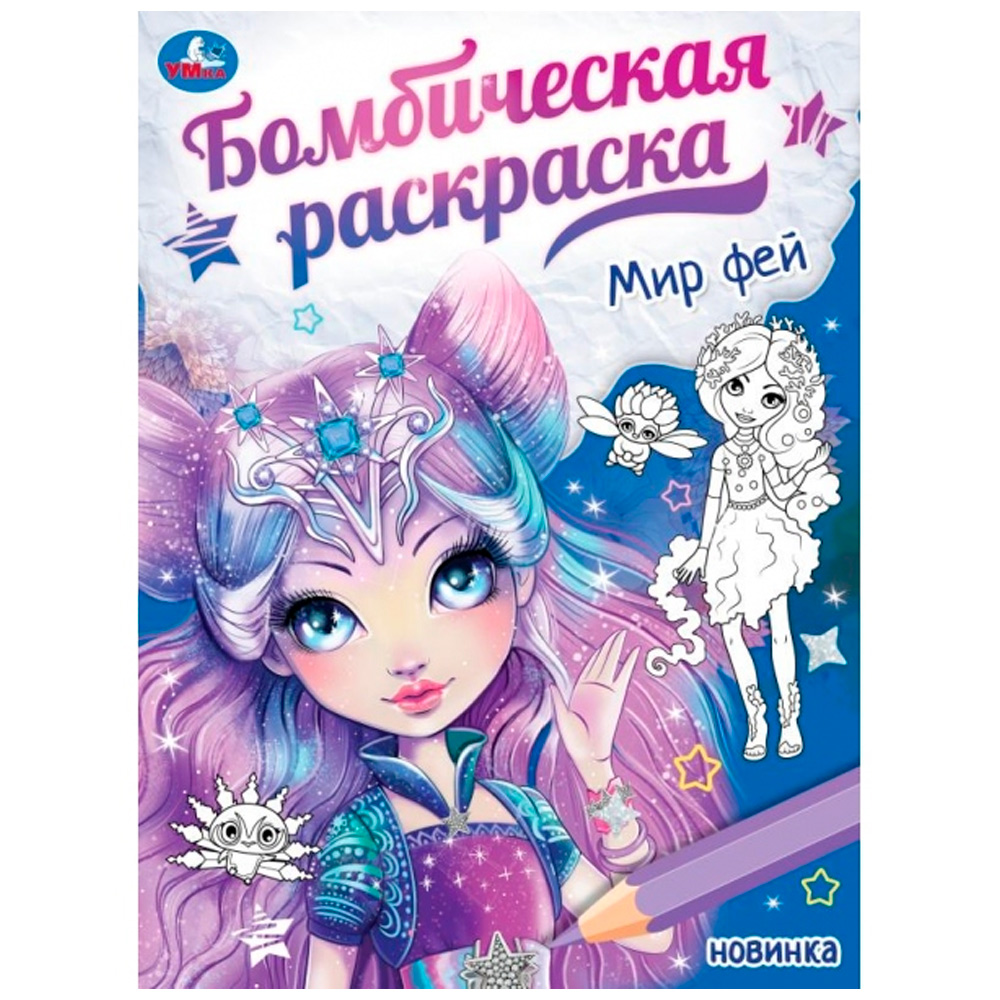 Раскраска 9785506087236 Мир фей. Бомбическая раскраска