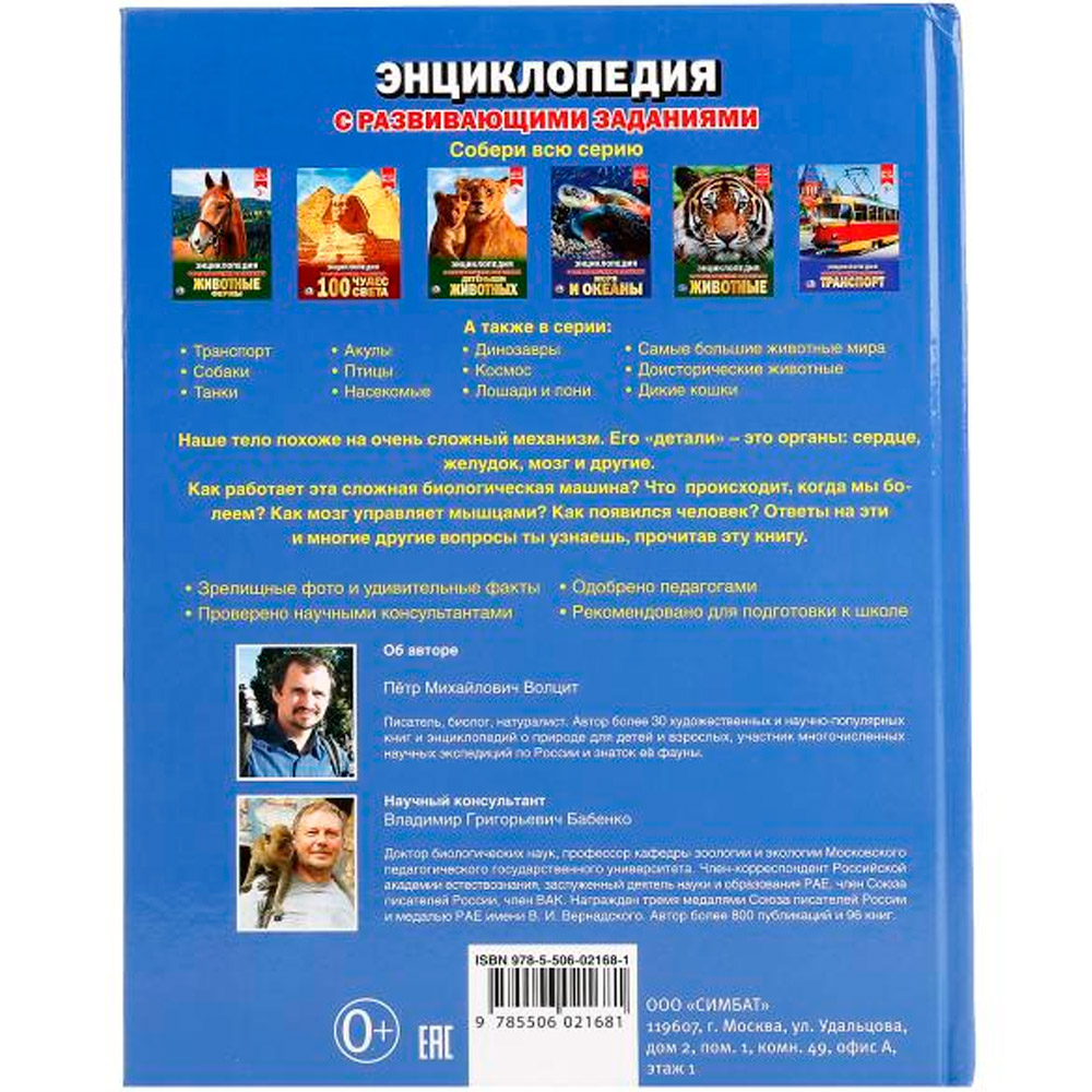 Книга Умка 978-5-506-02168-1 Энциклопедия.Тело человека