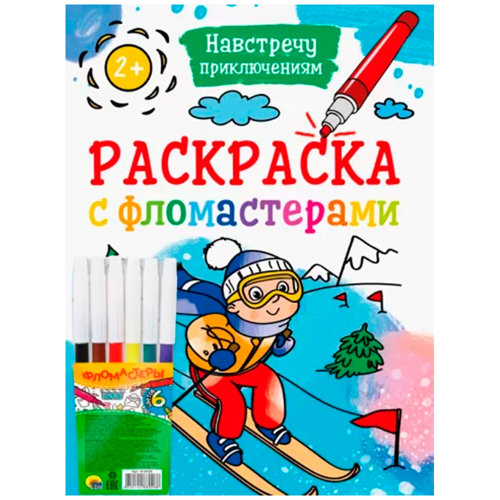 Раскраска 978-5-378-34245-7 На встречу приключениям.С фломастерами