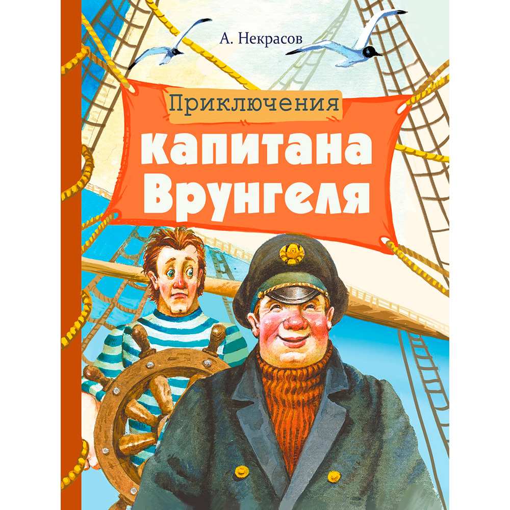 Книга 10857 Внек.Чтение. Приключения капитана Врунгеля .