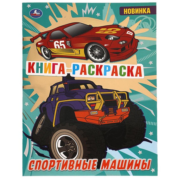 Раскраска 9785506068723 Спортивные машины