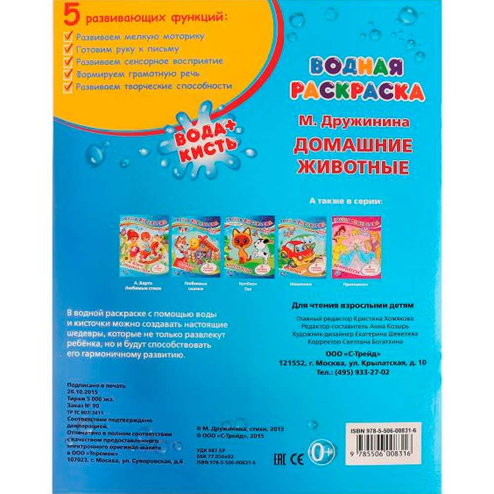 Раскраска Водная 9785506008316 М.Дружинина Домашние жиаотные Раскраска Водная 9785506008316 М.Дружинина Домашние жиаотные