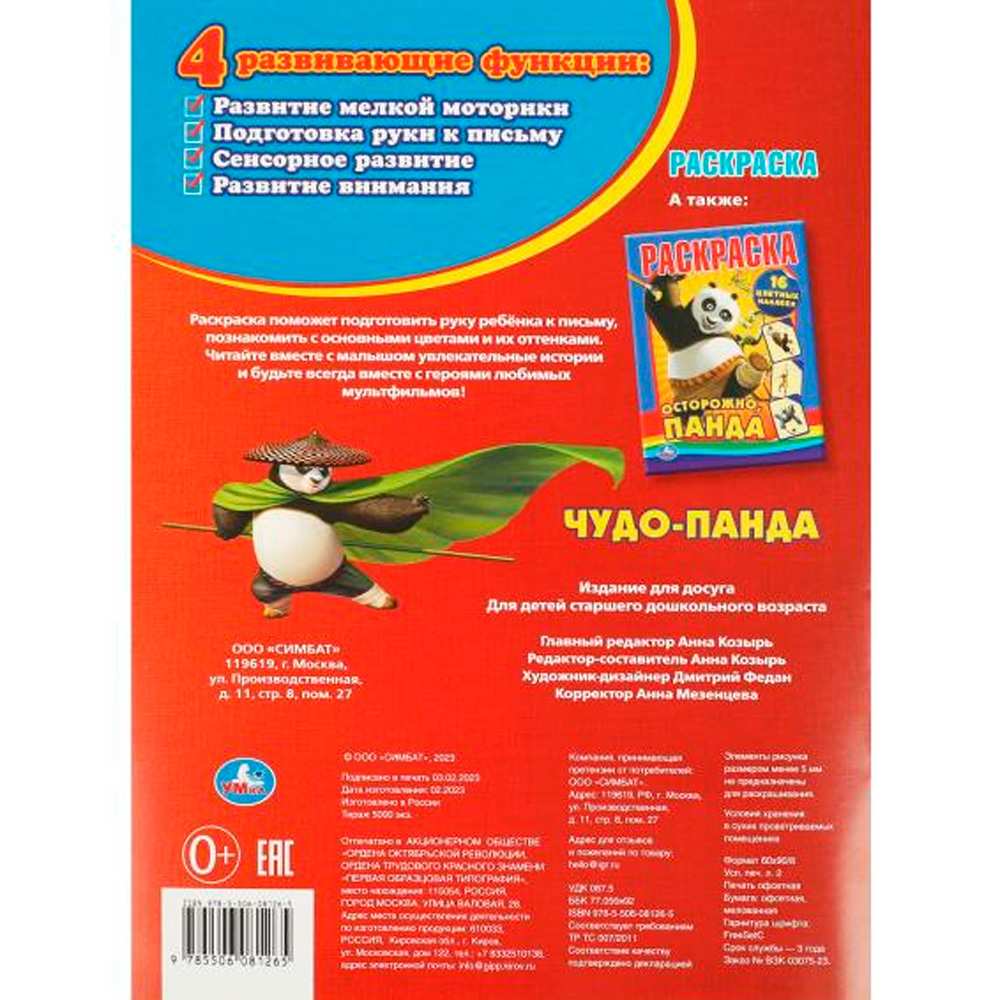 Раскраска 9785506081265 Чудо Панда. Первая раскраска А4