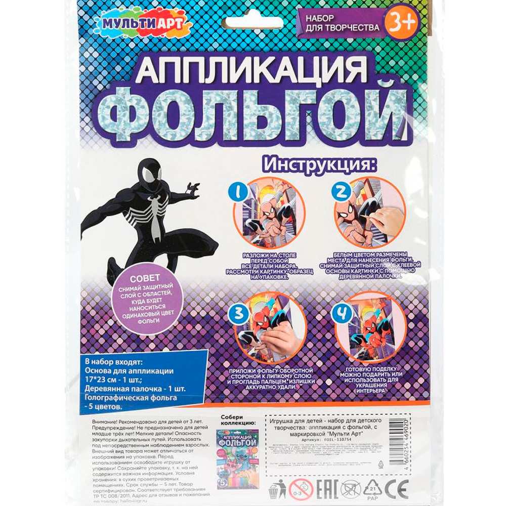 Набор для творчества Аппликация из фольги 17*23 см Человек паук МУЛЬТИ АРТ FOIL-110754 Набор для творчества Аппликация из фольги 17*23 см Человек паук МУЛЬТИ АРТ FOIL-110754