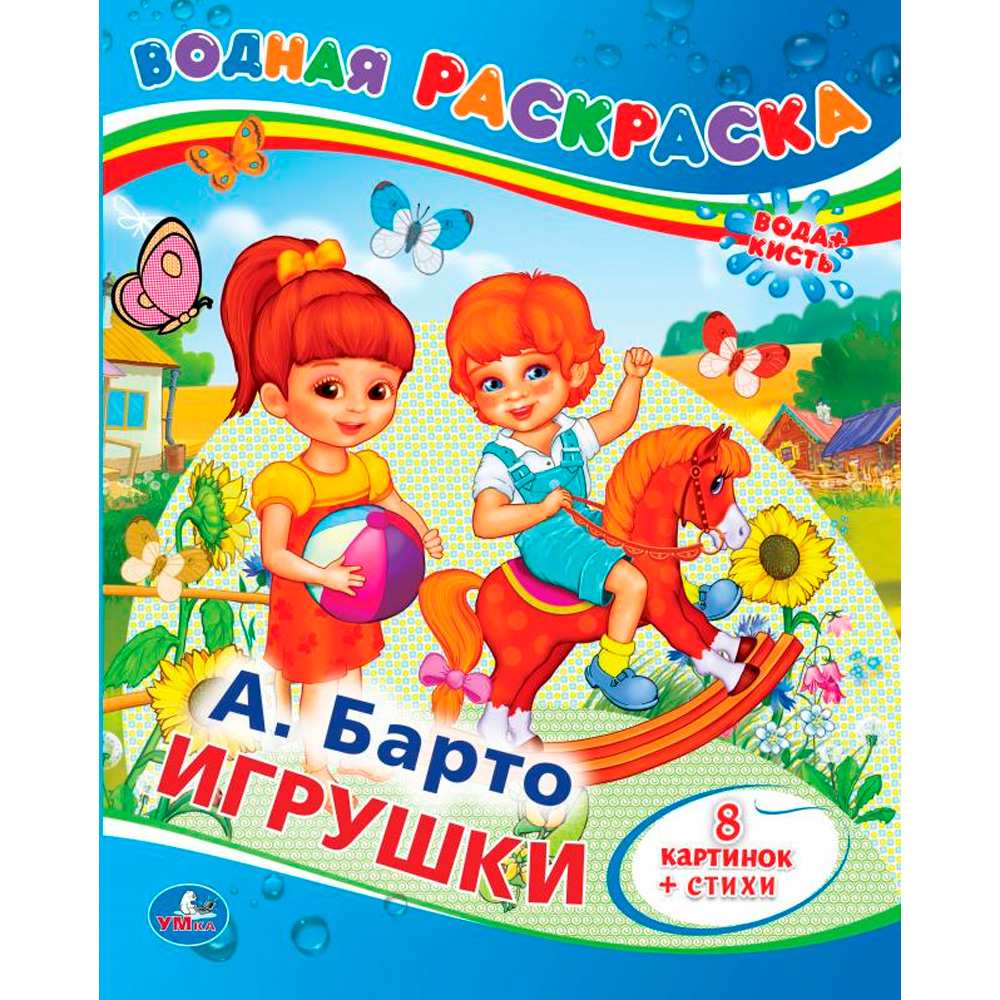 Раскраска Водная 9785506008309 А.Барто. Игрушки