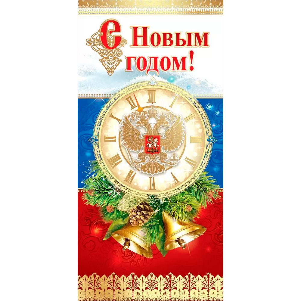 Открытка С Новым годом! 9201590