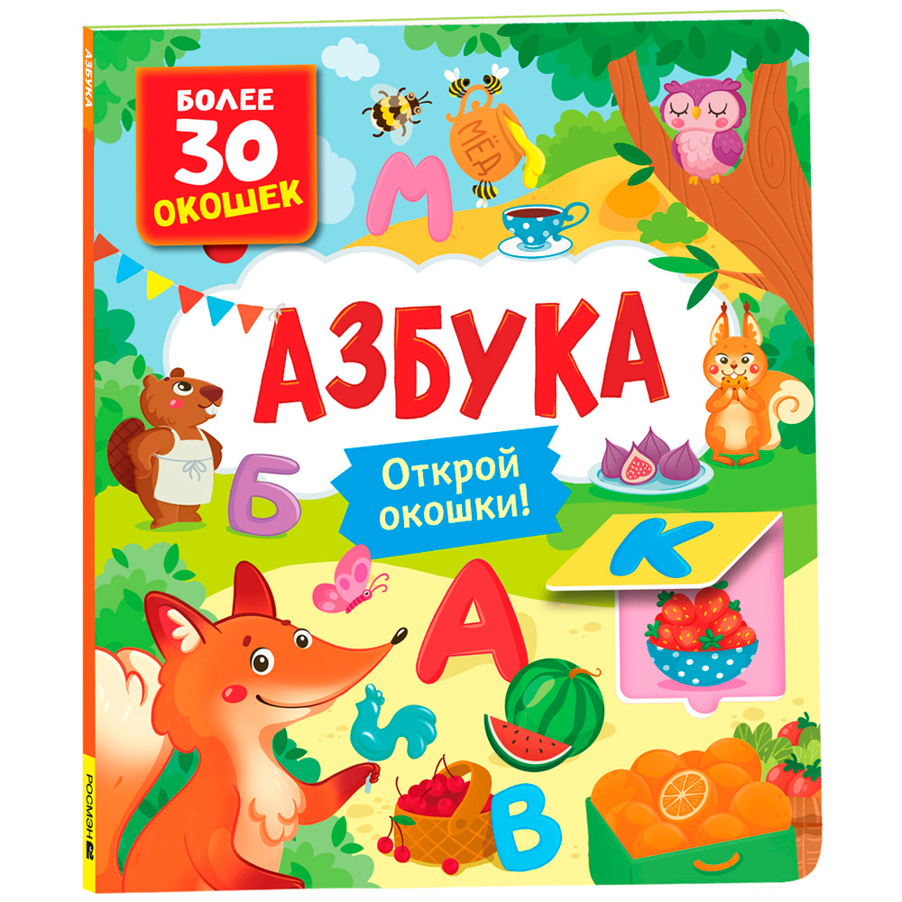 Книга с окошками 978-5-353-10626-5 Азбука