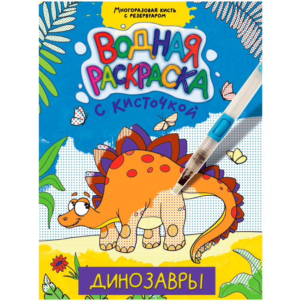 Раскраска 978-5-378-34406-2 Водная с кисточкой.Динозавры Раскраска 978-5-378-34406-2 Водная с кисточкой.Динозавры
