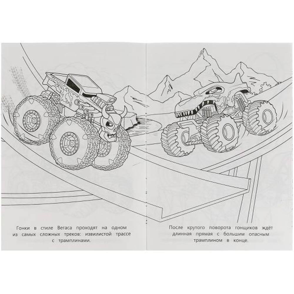 Раскраска 9785506080817 Гонки монстр-траков /50/