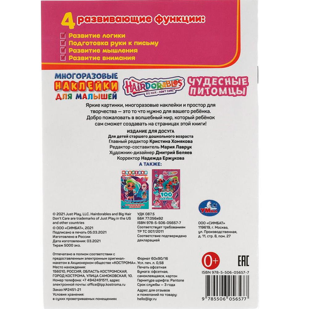 Раскраска 9785506056577 Чудесные питомцы. Активити А5 с многораз. наклейками. Хеардорабль Раскраска 9785506056577 Чудесные питомцы. Активити А5 с многораз. наклейками. Хеардорабль