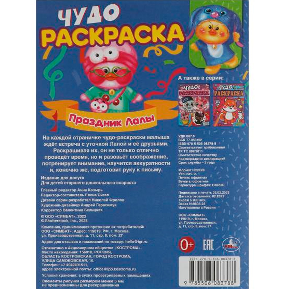 Раскраска 9785506083788 Праздник Лалы. Чудо-раскраска /50/