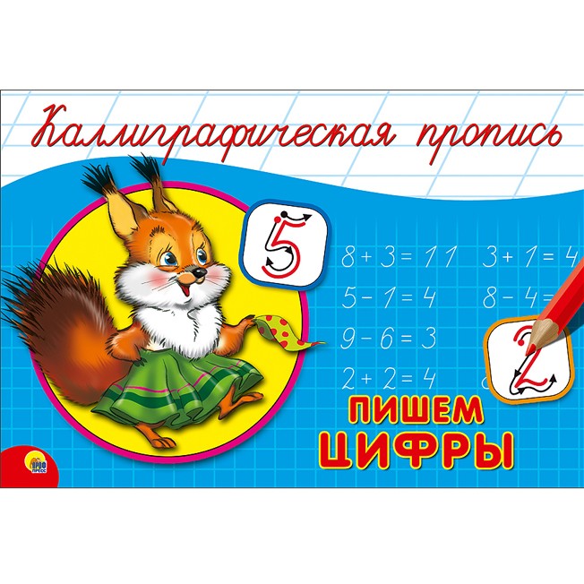 Пропись Каллиграфическая Пишем цифры А5 978-5-378-26413-1