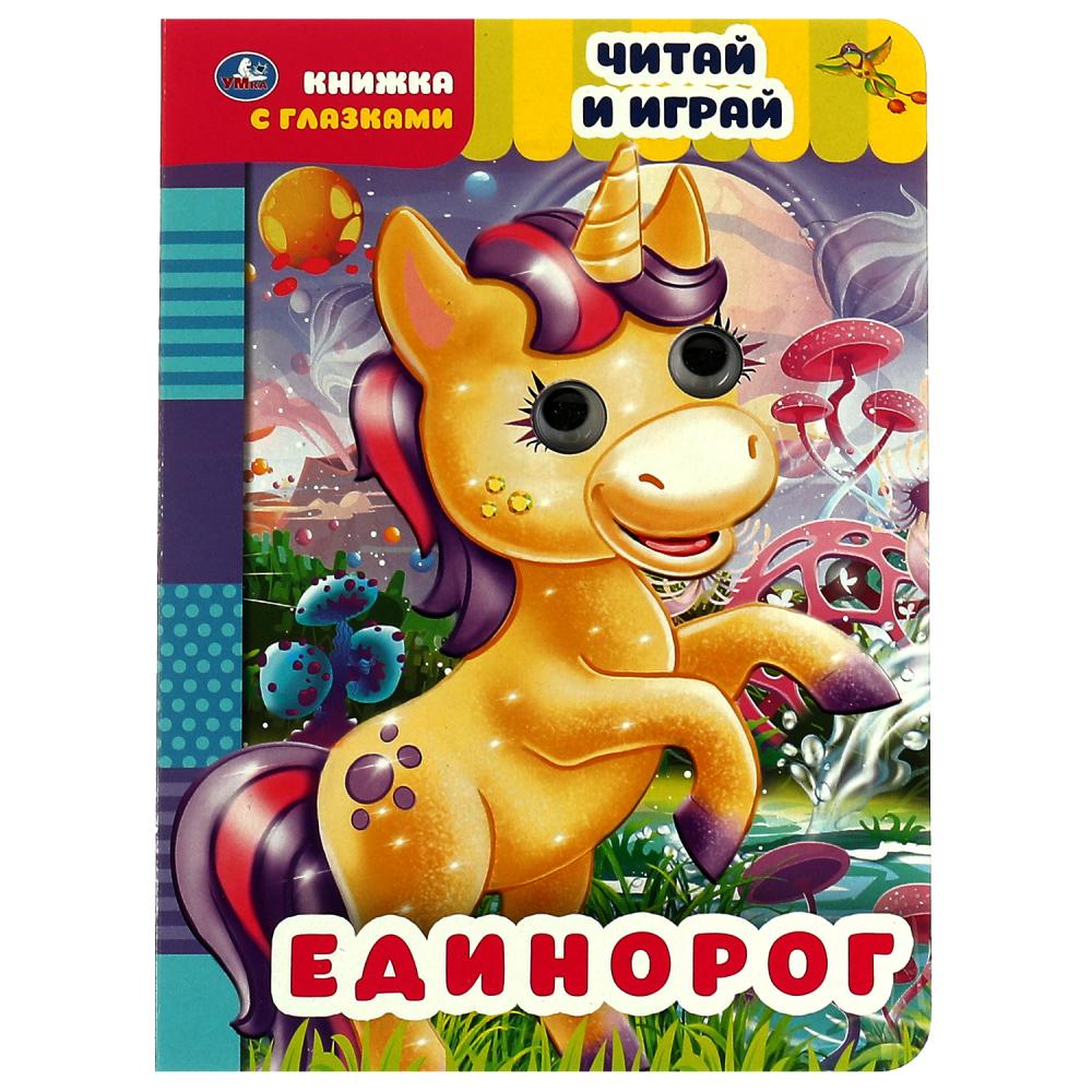 Книга Умка 9785506055648 Единорог.Читай и играй.Книжка с глазками