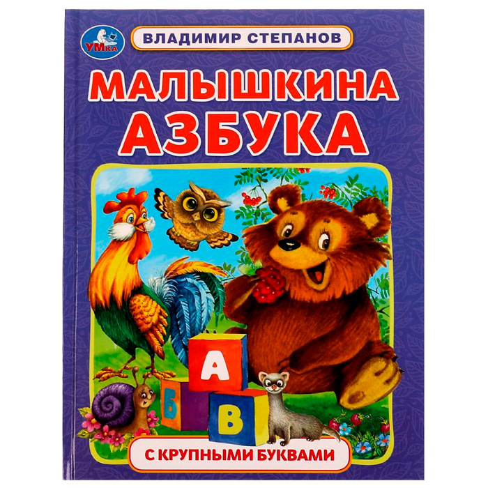 Книга Умка 9785506074571 Малышкина азбука. В. А. Степанов. Азбука с крупными буквами /16/