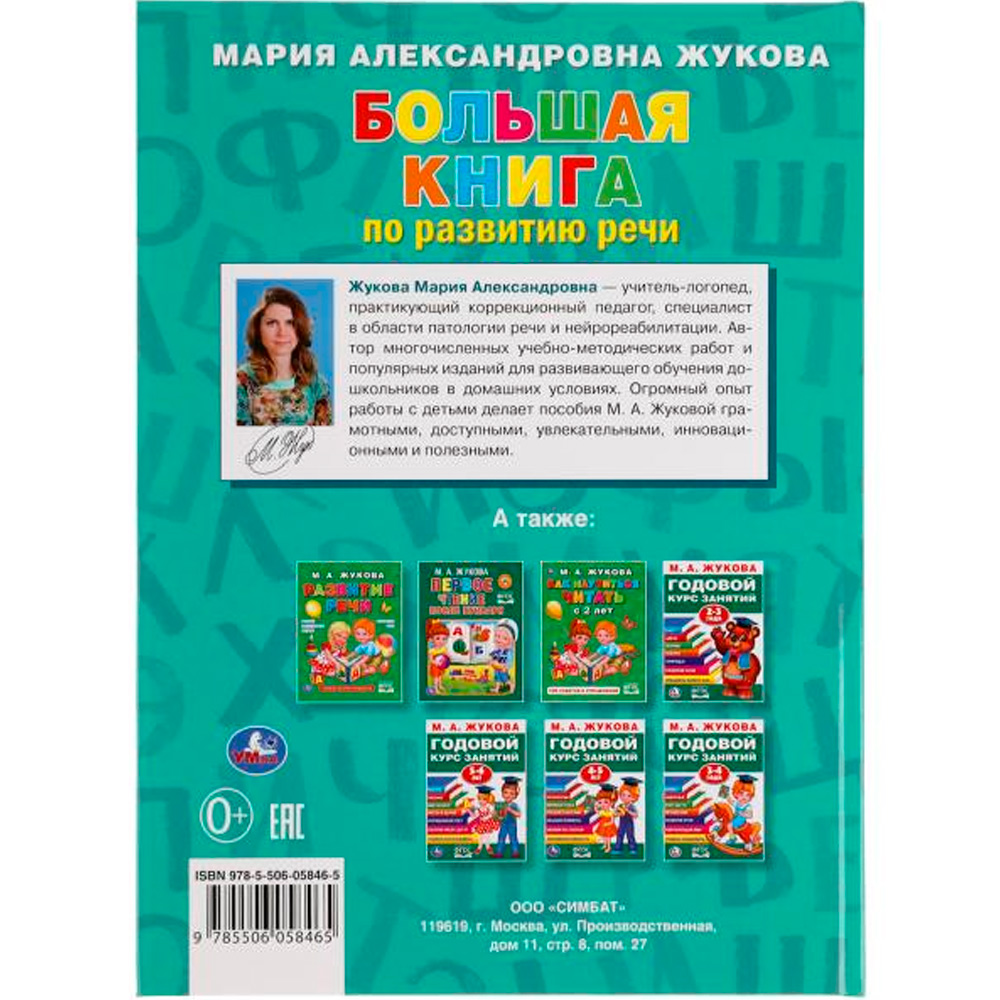 Книга Умка 9785506058465 Большая книга по развитию речи. М.А.Жукова