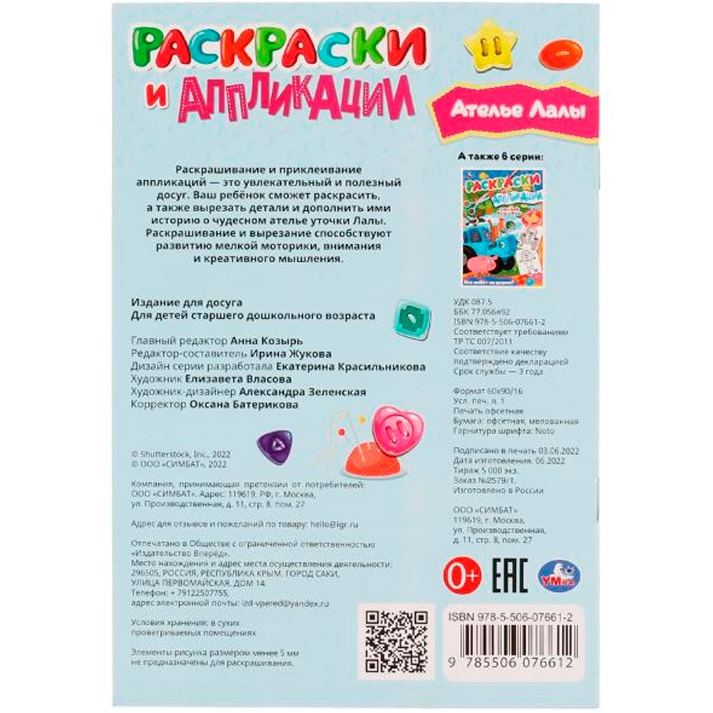 Раскраска 9785506076612 Ателье Лалы. Раскраски и аппликации /50/ Раскраска 9785506076612 Ателье Лалы. Раскраски и аппликации /50/