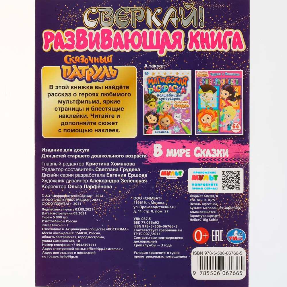 Книга Умка 9785506067665 В мире сказки.Развивающая книга.Сказочный Патруль+ наклейки Книга Умка 9785506067665 В мире сказки.Развивающая книга.Сказочный Патруль+ наклейки