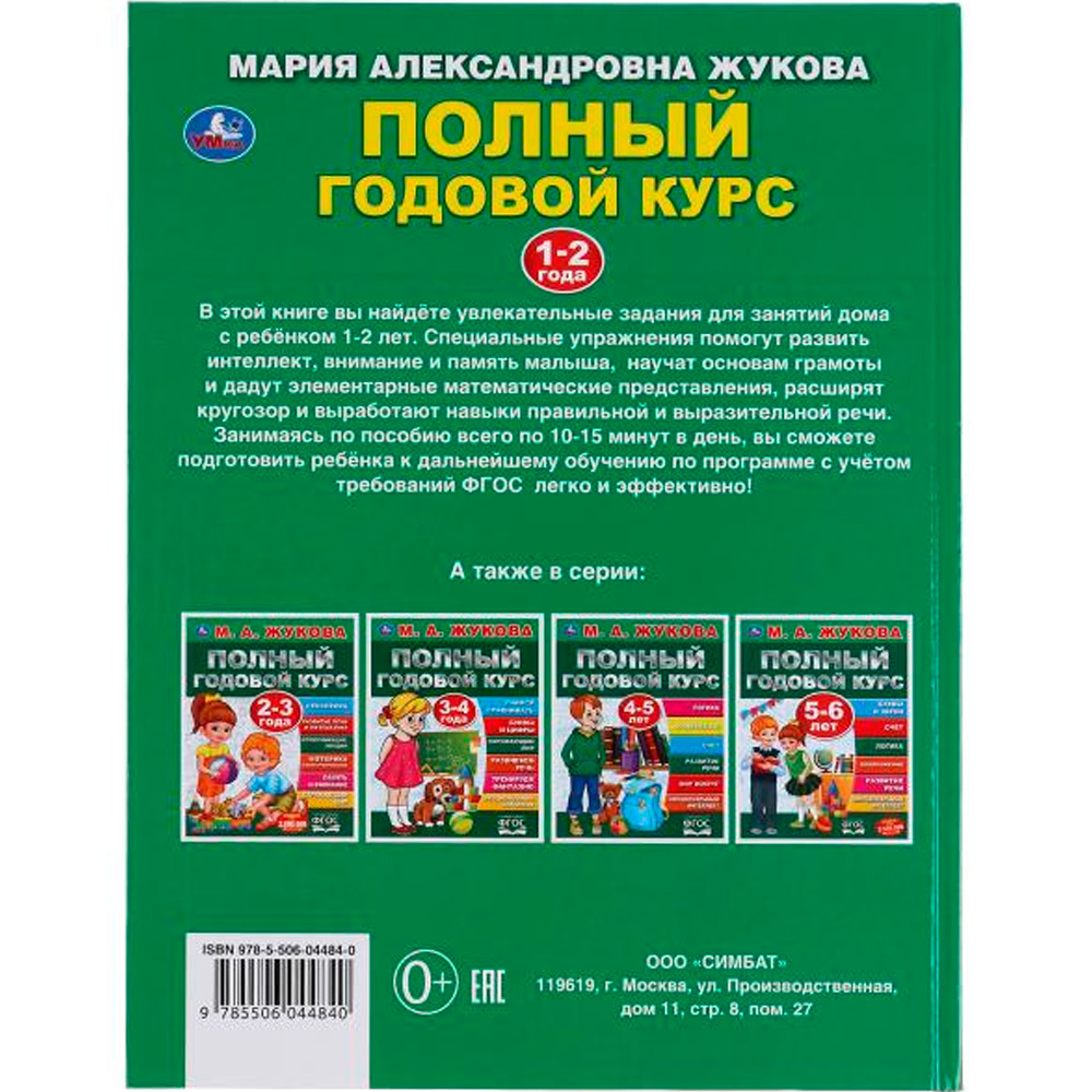 Книга Умка 9785506044840 Полный годовой курс 1-2 года.М.А.Жукова.
