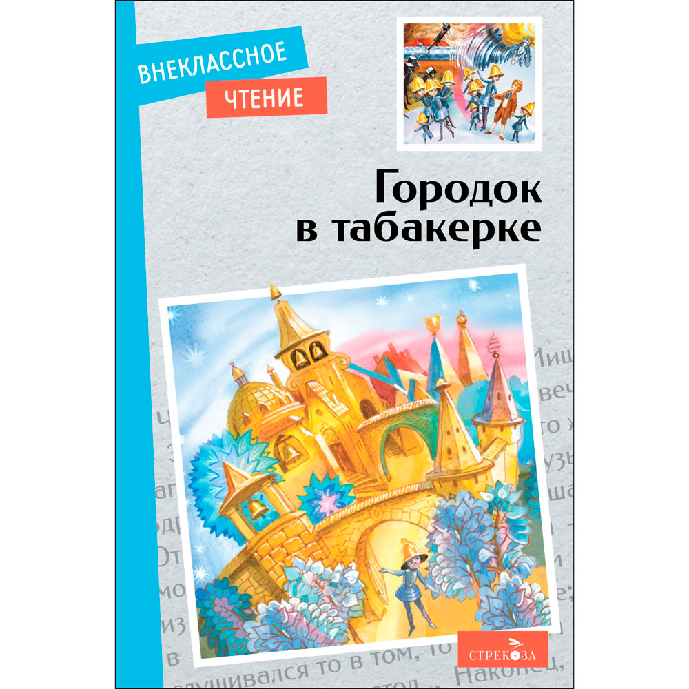 Книга 12415 Внек.Чтение. Городок в табакерке. Сказки русских писателей.