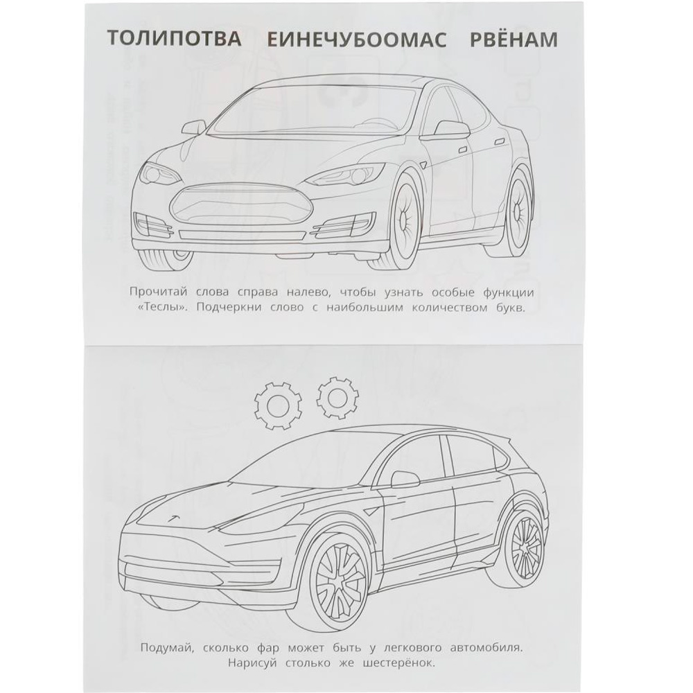 Раскраска 9785506082606 Тесла. Раскраска-малышка. 16 заданий