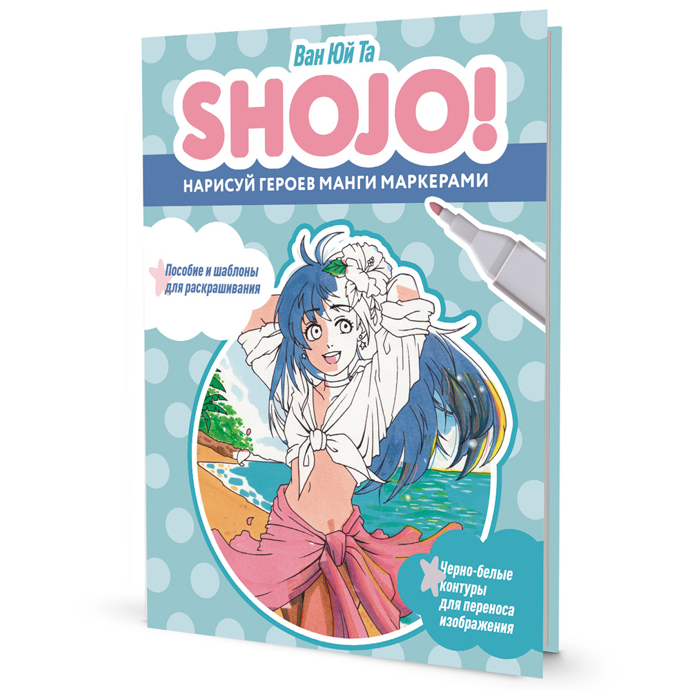 Скетчбук 20 л SHOJO СЁДЗЁ Нарисуй героев манги маркерами 9785001418153 Скетчбук 20 л SHOJO СЁДЗЁ Нарисуй героев манги маркерами 9785001418153